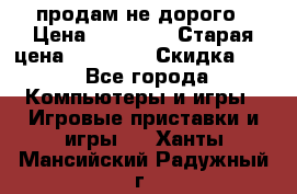 Warface продам не дорого › Цена ­ 21 000 › Старая цена ­ 22 000 › Скидка ­ 5 - Все города Компьютеры и игры » Игровые приставки и игры   . Ханты-Мансийский,Радужный г.